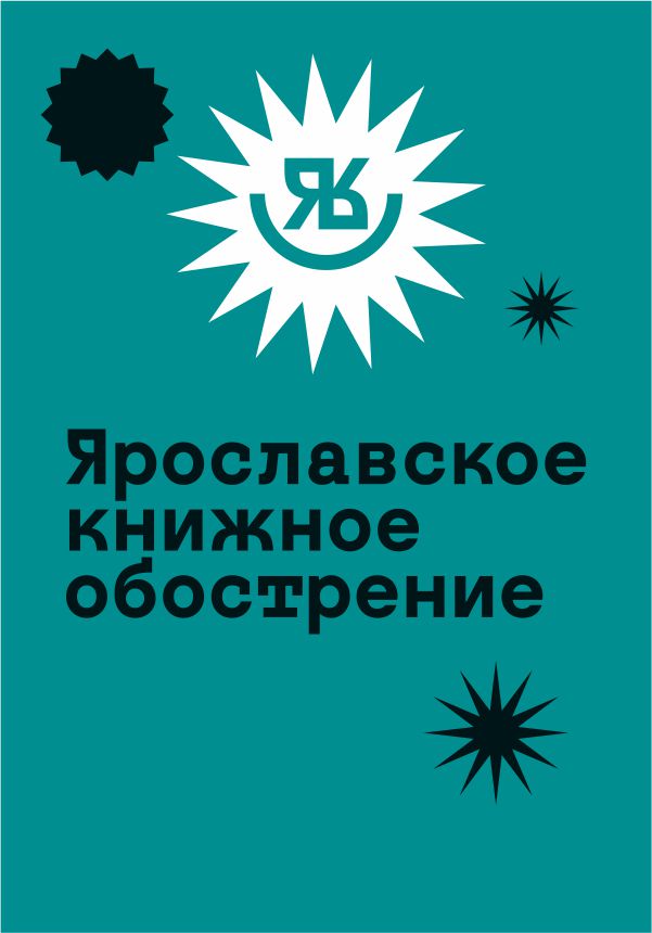 Фестиваль «Ярославское книжное обострение» состоится в девятый раз и станет ещё масштабнее