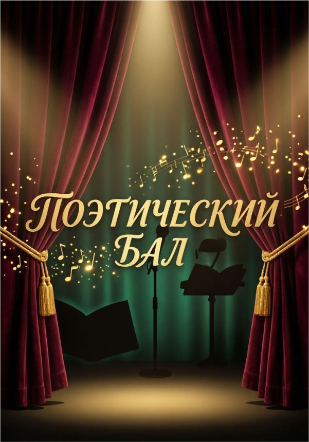 Поэтический бал